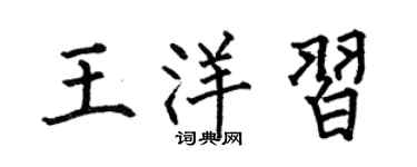 何伯昌王洋習楷書個性簽名怎么寫