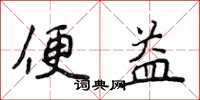 侯登峰便益楷書怎么寫