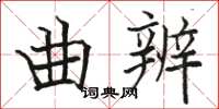 駱恆光曲辨楷書怎么寫