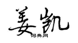 曾慶福姜凱行書個性簽名怎么寫