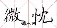 侯登峰微忱楷書怎么寫