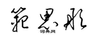 梁錦英范思彤草書個性簽名怎么寫