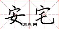 荊霄鵬安宅楷書怎么寫