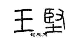 曾慶福王堅篆書個性簽名怎么寫