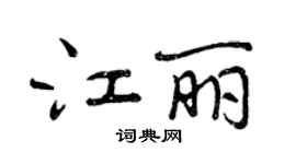 曾慶福江麗行書個性簽名怎么寫