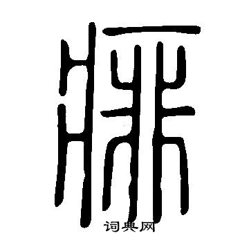 說文解字寫的痱