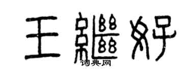 曾慶福王繼好篆書個性簽名怎么寫
