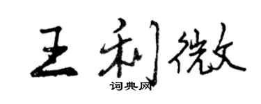 曾慶福王利微行書個性簽名怎么寫