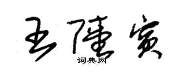朱錫榮王陸賓草書個性簽名怎么寫