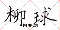 侯登峰柳球楷書怎么寫