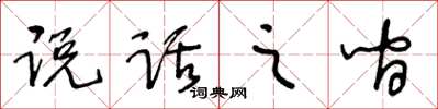 王冬齡說話之間草書怎么寫