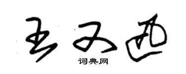 朱錫榮王又迅草書個性簽名怎么寫