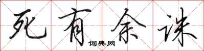 田英章死有餘誅行書怎么寫