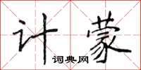 侯登峰計蒙楷書怎么寫