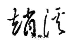駱恆光趙溪草書個性簽名怎么寫