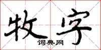 周炳元牧字楷書怎么寫