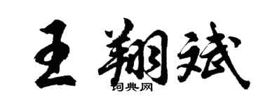 胡問遂王翔斌行書個性簽名怎么寫