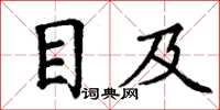 丁謙目及楷書怎么寫