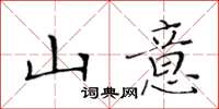 黃華生山意楷書怎么寫