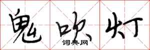 段相林鬼吹燈行書怎么寫