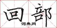 駱恆光回部楷書怎么寫