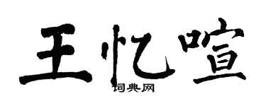 翁闓運王憶喧楷書個性簽名怎么寫