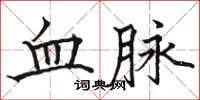 駱恆光血脈楷書怎么寫