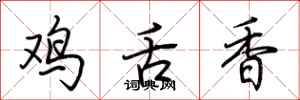 荊霄鵬雞舌香行書怎么寫