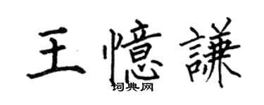 何伯昌王憶謙楷書個性簽名怎么寫