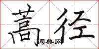 駱恆光蒿徑楷書怎么寫