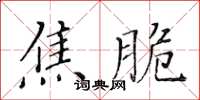 黃華生焦脆楷書怎么寫