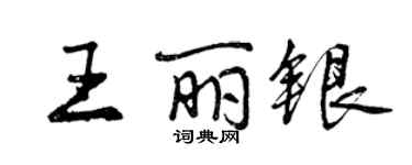 曾慶福王麗銀行書個性簽名怎么寫
