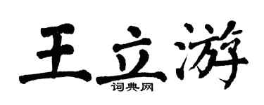 翁闓運王立游楷書個性簽名怎么寫