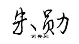 曾慶福朱勛行書個性簽名怎么寫