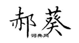 丁謙郝葵楷書個性簽名怎么寫