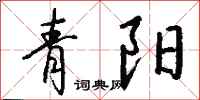 錢沛雲青陽行書怎么寫