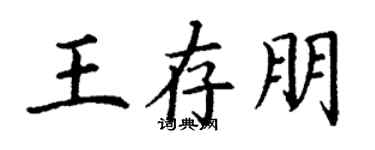 丁謙王存朋楷書個性簽名怎么寫