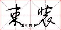 王冬齡束裝草書怎么寫