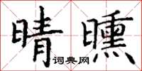 丁謙晴曛楷書怎么寫