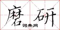 黃華生磨研楷書怎么寫