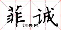 周炳元菲誠楷書怎么寫