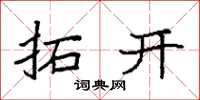袁強拓開楷書怎么寫