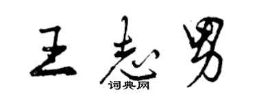 曾慶福王志男行書個性簽名怎么寫