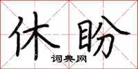 荊霄鵬休盼楷書怎么寫