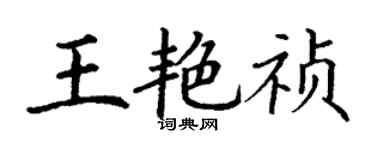 丁謙王艷禎楷書個性簽名怎么寫