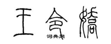 陳墨王令嬌篆書個性簽名怎么寫