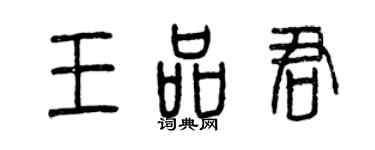 曾慶福王品君篆書個性簽名怎么寫