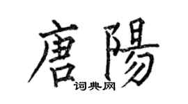 何伯昌唐陽楷書個性簽名怎么寫