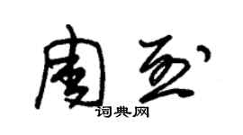 朱錫榮周烈草書個性簽名怎么寫