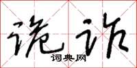 王冬齡詭詐草書怎么寫